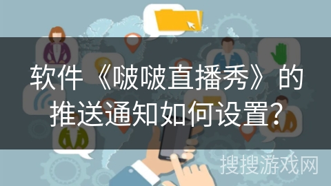 软件《啵啵直播秀》的推送通知如何设置？