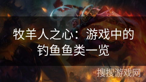 牧羊人之心：游戏中的钓鱼鱼类一览