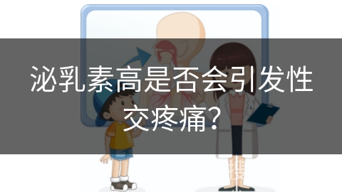 泌乳素高是否会引发性交疼痛？