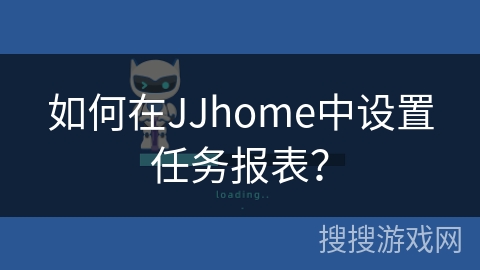 如何在JJhome中设置任务报表？
