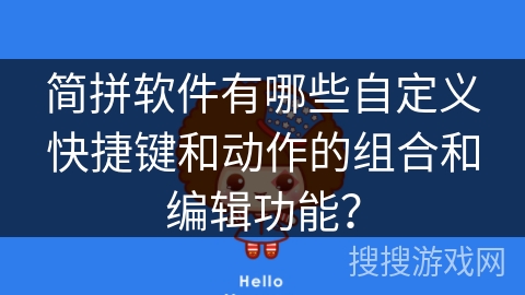 简拼软件有哪些自定义快捷键和动作的组合和编辑功能？