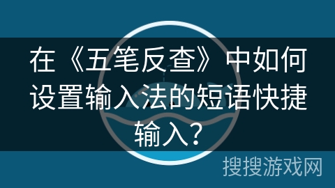 在《五笔反查》中如何设置输入法的短语快捷输入？