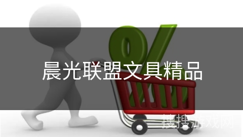 晨光联盟文具精品