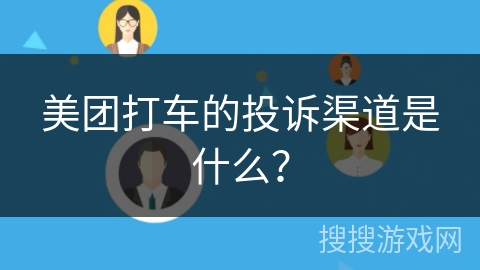 美团打车的投诉渠道是什么？