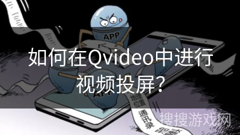 如何在Qvideo中进行视频投屏？