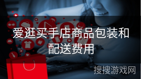 爱逛买手店商品包装和配送费用