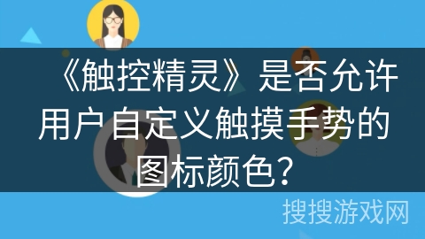 《触控精灵》是否允许用户自定义触摸手势的图标颜色？