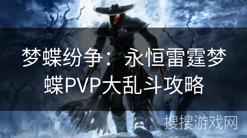 梦蝶纷争：永恒雷霆梦蝶PVP大乱斗攻略