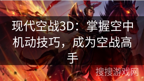 现代空战3D：掌握空中机动技巧，成为空战高手