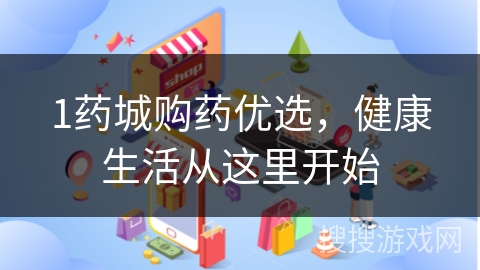 1药城购药优选，健康生活从这里开始