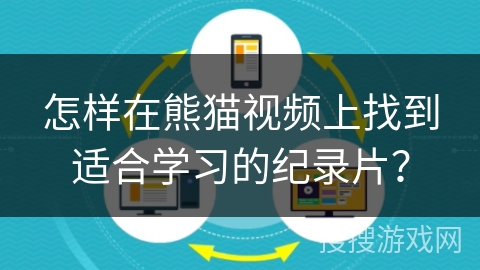 怎样在熊猫视频上找到适合学习的纪录片？