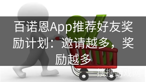 百诺恩App推荐好友奖励计划：邀请越多，奖励越多