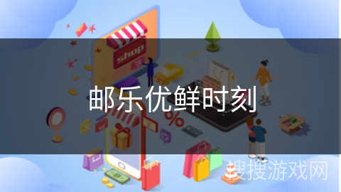 邮乐优鲜时刻