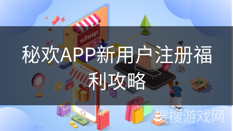 秘欢APP新用户注册福利攻略