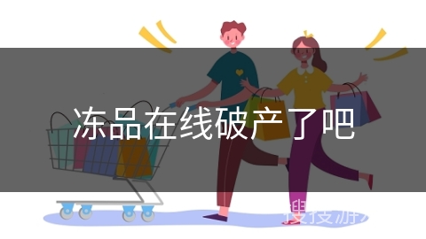 冻品在线破产了吧