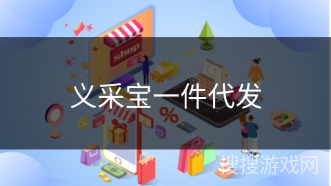 义采宝一件代发