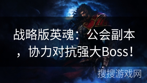 战略版英魂：公会副本，协力对抗强大Boss！