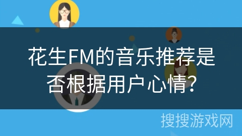花生FM的音乐推荐是否根据用户心情？
