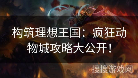 构筑理想王国：疯狂动物城攻略大公开！