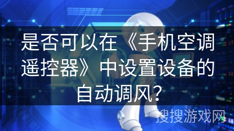 是否可以在《手机空调遥控器》中设置设备的自动调风？