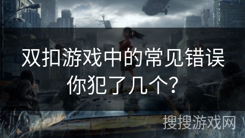 双扣游戏中的常见错误你犯了几个？