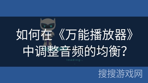 如何在《万能播放器》中调整音频的均衡？