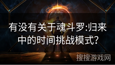 有没有关于魂斗罗:归来中的时间挑战模式? 有没有关于魂斗罗:归来中的时间挑战模式?