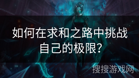 如何在求和之路中挑战自己的极限？