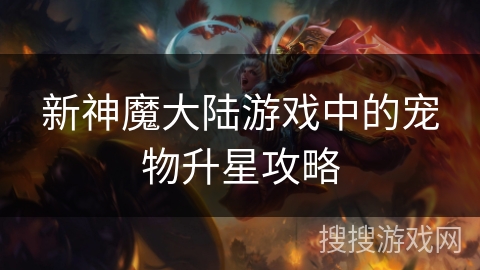 新神魔大陆游戏中的宠物升星攻略
