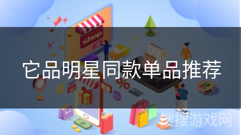 它品明星同款单品推荐
