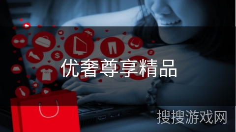 优奢尊享精品