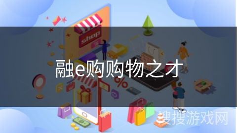 融e购购物之才