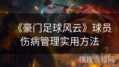 《豪门足球风云》球员伤病管理实用方法