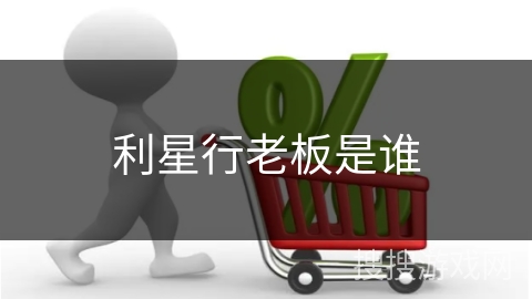利星行老板是谁