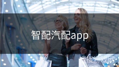 智配汽配app