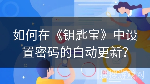 如何在《钥匙宝》中设置密码的自动更新？