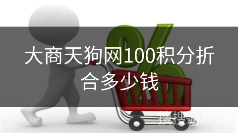 大商天狗网100积分折合多少钱