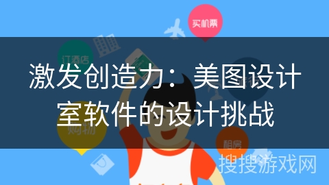 激发创造力:美图设计室软件的设计挑战 激发创造力:美图设计室软件的设计挑战