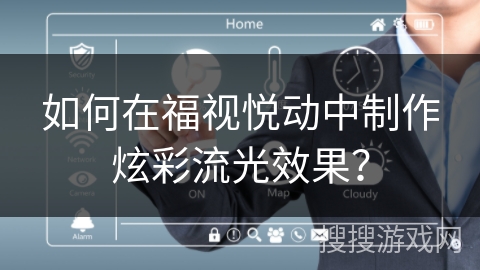 如何在福视悦动中制作炫彩流光效果？