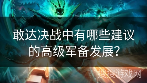 敢达决战中有哪些建议的高级军备发展？