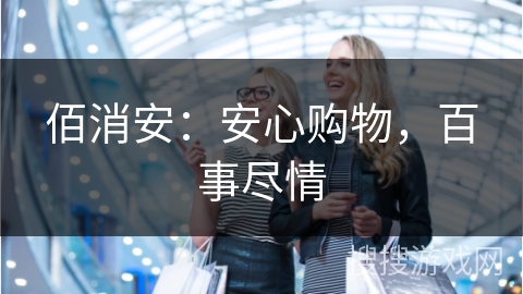 佰消安：安心购物，百事尽情