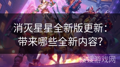 消灭星星全新版更新：带来哪些全新内容？