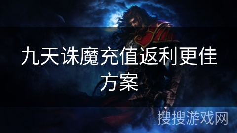 九天诛魔充值返利更佳方案
