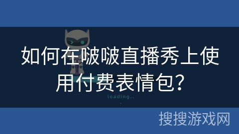 如何在啵啵直播秀上使用付费表情包？