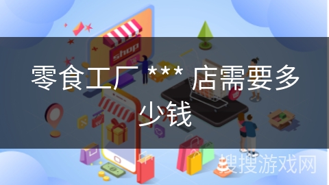 零食工厂 *** 店需要多少钱