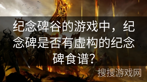 纪念碑谷的游戏中,纪念碑是否有虚构的纪念碑食谱? 纪念碑谷的游戏中,纪念碑是否有虚构的纪念碑食谱?