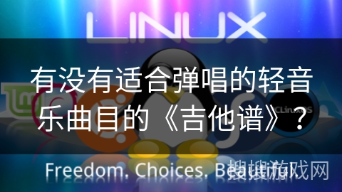 有没有适合弹唱的轻音乐曲目的《吉他谱》? 有没有适合弹唱的轻音乐曲目的《吉他谱》?