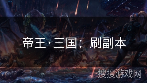 帝王·三国:刷副本 帝王·三国:刷副本