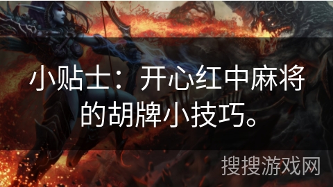 小贴士：开心红中麻将的胡牌小技巧。