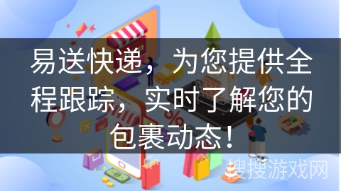 易送快递，为您提供全程跟踪，实时了解您的包裹动态！